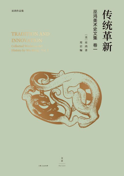 【電子書】巫鸿中国古代美术史论文集（第一辑）： 传统革新 0
