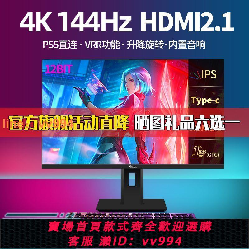 {最低價}天殊28英寸4K144HZ顯示器HDMI2.1電腦ps5液晶IPS屏幕12BIT升降32