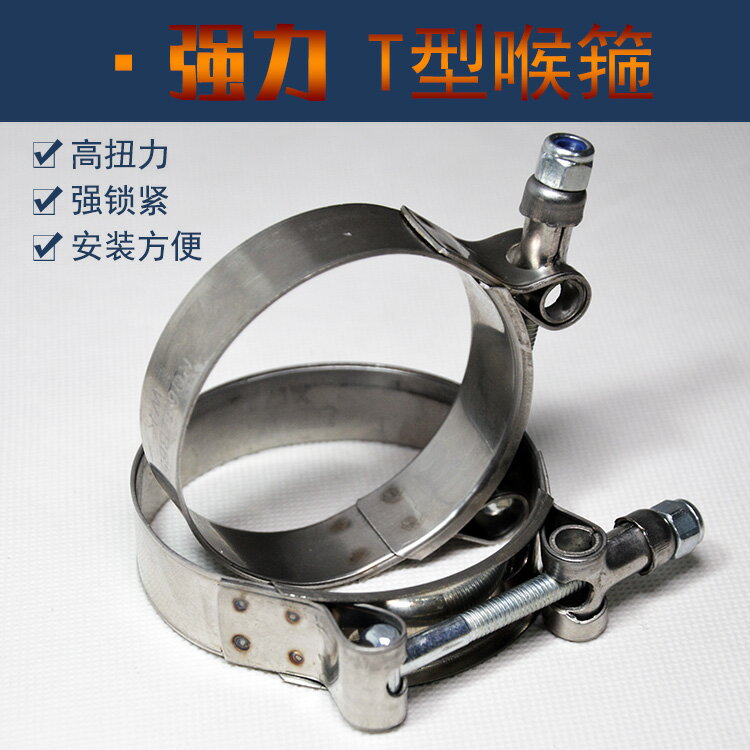 T型強力不銹鋼喉箍加寬加厚抱箍汽車進氣管膠管加強緊韌體卡子扣