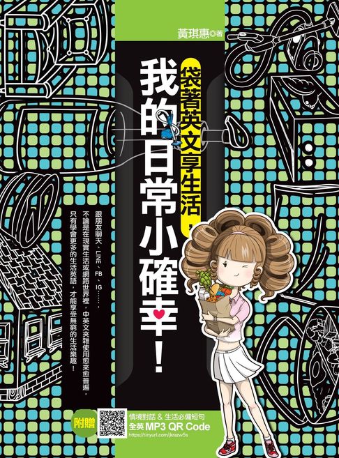 袋著英文享生活，我的日常小確幸！（附贈：情境對話＆生活必備短句全英 MP3 QR Code）【電子書】