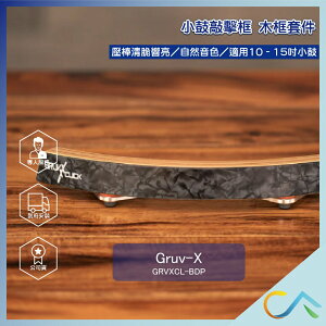 Gruv-X 小鼓木框套件 珍珠紋飾面黑款 GRVXCL-BDP 敲擊框 小鼓