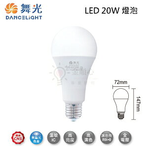 ☼金順心☼ 舞光 LED 20W 燈泡 保固2年 CNS認證 E27 球泡 高光效 商業用 高演色性 白光 黃光 兩色溫