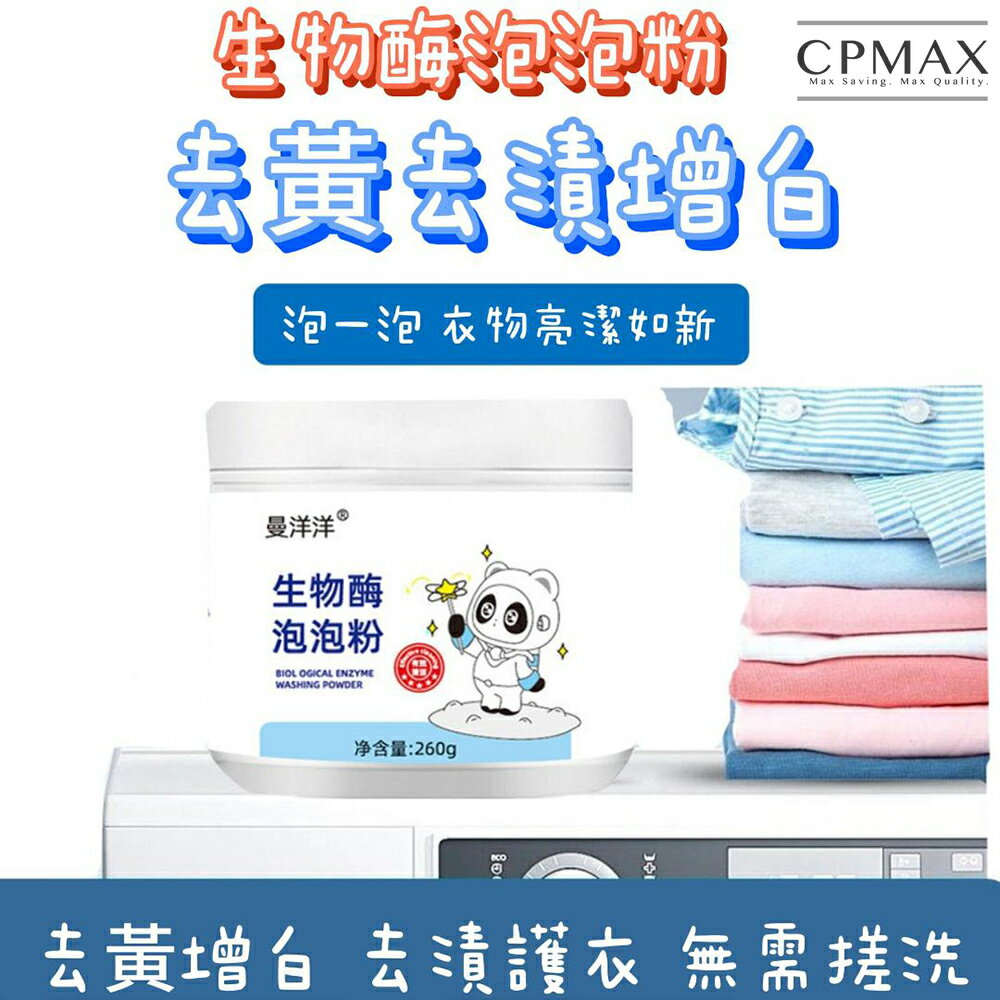 【CPMAX】生物酶活氧泡泡粉 去污神器 懶人洗衣粉 洗衣去污漬 無螢光劑 無增白劑 H387