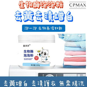 【CPMAX】生物酶活氧泡泡粉 去污神器 懶人洗衣粉 洗衣去污漬 無螢光劑 無增白劑 H387