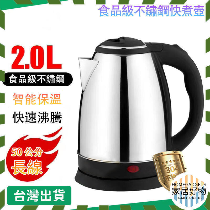 110V不銹鋼電熱水壺 自動斷電水壺 快煮壺 煮水壺 熱水壺 不鏽鋼壺 沖泡壺 2L熱水壺 電煮壺