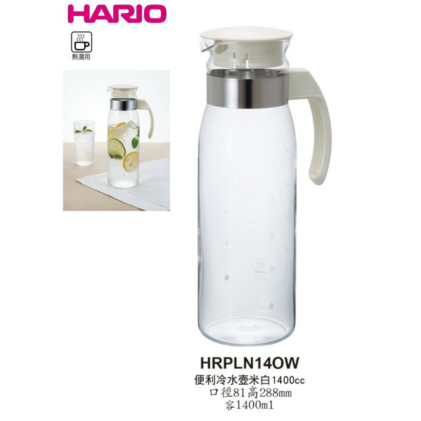 現貨 日本 Hario 便利冷熱水壺 米白1400ml/1入Drink eat 器皿工坊