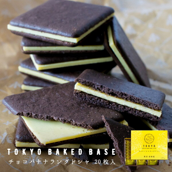 TokyoBakedBase｜巧克力香蕉蘭朵夏20片裝 | 東京 BakedBase 慶祝 伴手禮 洋菓子 燒菓子日本必買 | 日本樂天熱銷