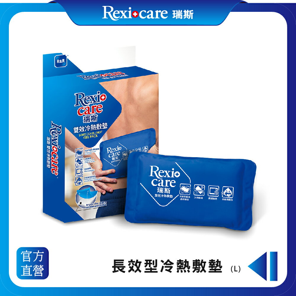 【Rexicare 瑞斯】 長效型冷熱敷墊 (L)