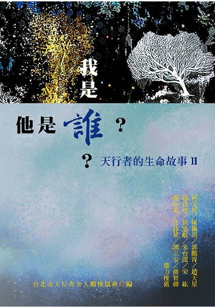 我是誰？他是誰？天行者的生命故事 第二部 | 拾書所