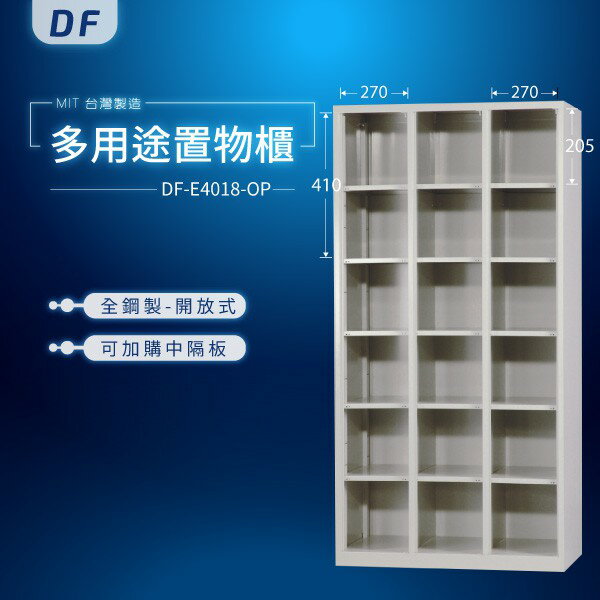 【MIT台灣製】DF多用途置物櫃（衣櫃） DF-E4018-OP 收納櫃 置物櫃 公文櫃 鑰匙櫃 可另加價改為密碼櫃