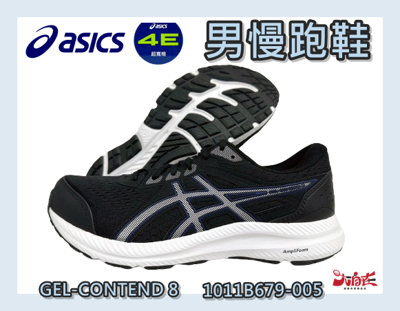 大自在 Asics 亞瑟士 男慢跑鞋 GEL-CONTEND 8 4E寬楦 緩震 支撐 柔軟 1011B679-005