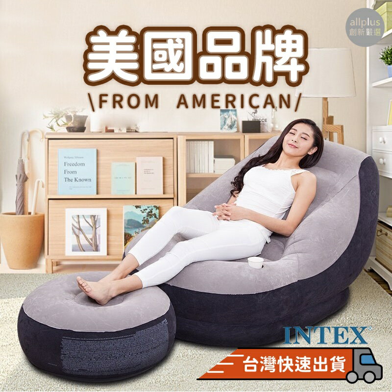 美國㊣ Intex 充氣沙發 懶人沙發 懶人椅 沙發椅 充氣懶人沙發 輕便沙發