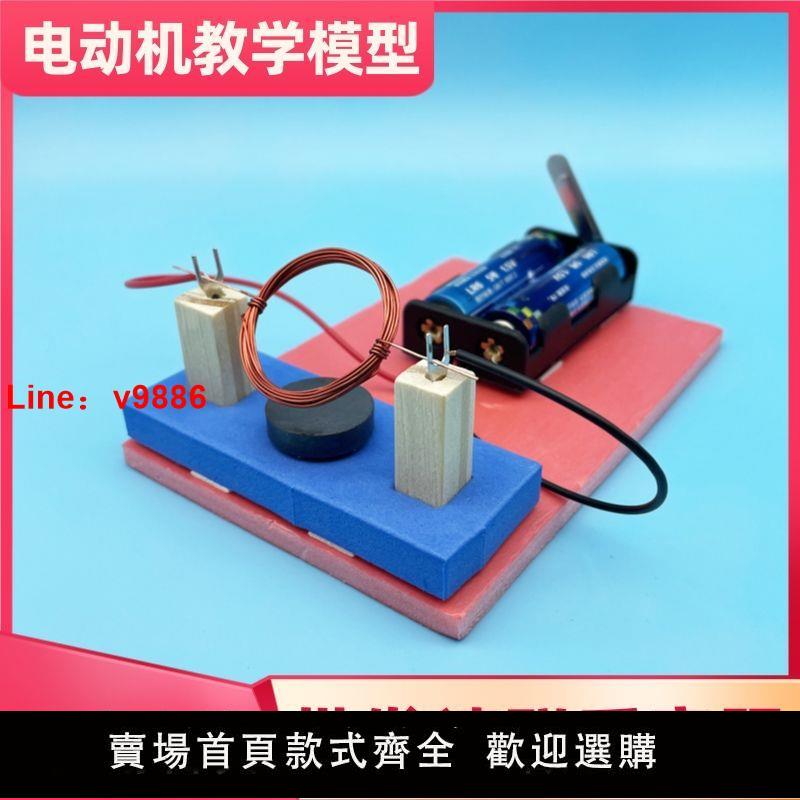 【臺灣公司 超低價】diy自制簡易直流電動機教學模型科學實驗科技小製作小發明物理
