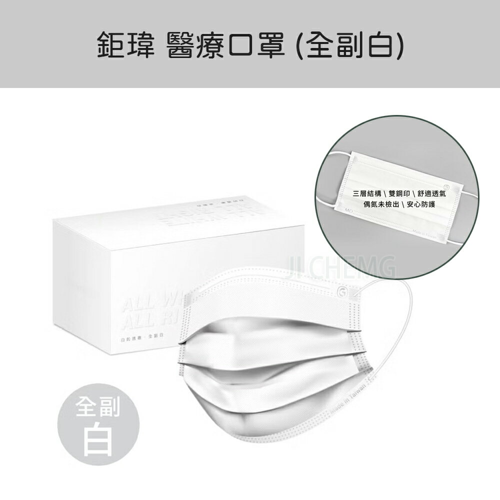 【公司貨】鉅瑋 醫療口罩 ｜ 純色系列 醫療口罩-全副白 (白色耳帶/50片/盒) 臺灣製造 MD雙鋼印 成人醫用口罩