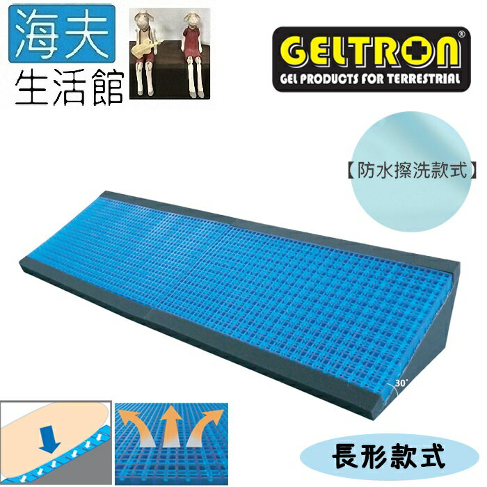 【海夫生活館】Geltron 長形款式 固態凝膠 體位變換墊 防水擦洗布套(GTC-THLB)