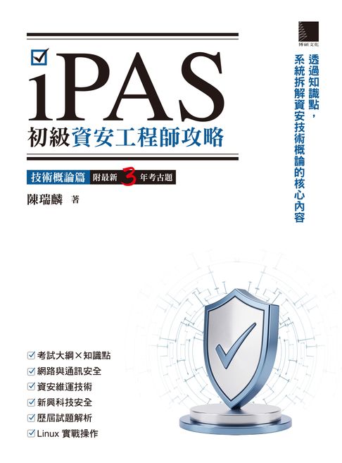 iPAS初級資安工程師攻略──技術概論篇（附最新3年考古題）【電子書】