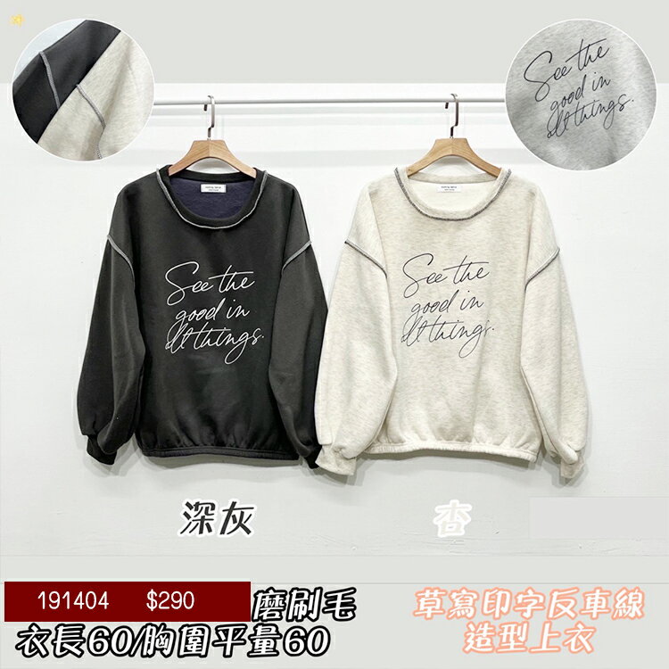 內刷毛反車線上衣-2色 【B191404】