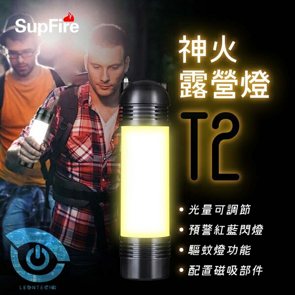 SupFire神火T2強光手電筒 戶外露營超亮LED 強力吸附磁鐵 130米