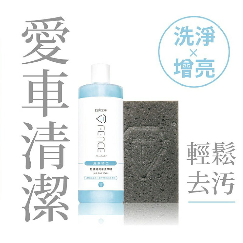 【全館滿額折】 T-Fence 防禦工事 500ml 超濃縮潤澤洗車精(附海藻綿)NO.H3035