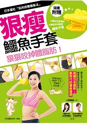 狠瘦!鱷魚手套:日本當紅「肌肉排毒瘦身法」狠狠咬掉體脂肪!(隨書附贈黃色小鱷魚咬脂手套)