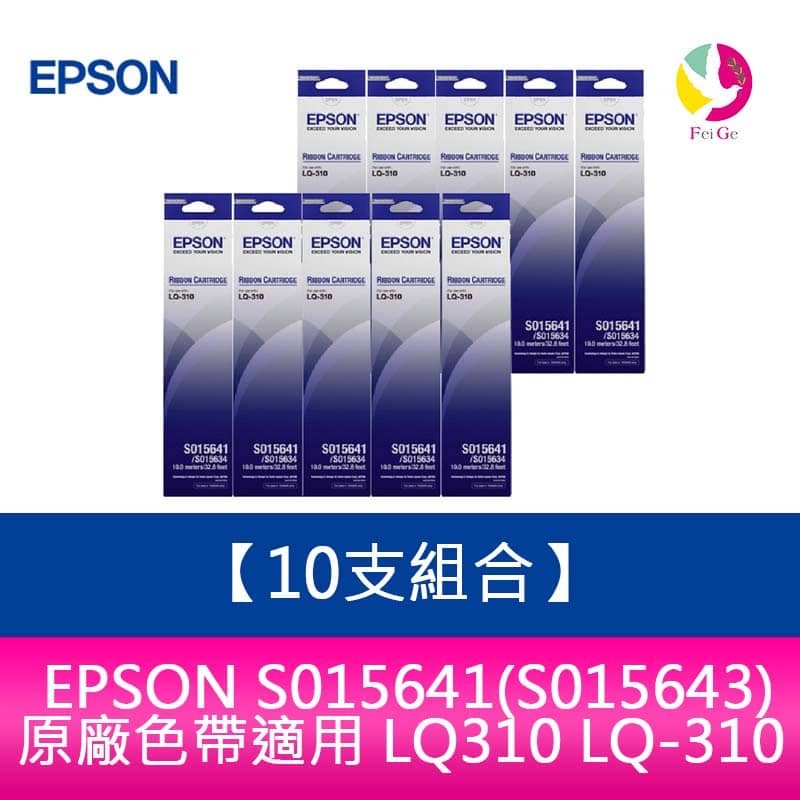 【10支組合】EPSON S015641(S015643)原廠色帶適用 LQ310 LQ-310【APP下單4%點數回饋】