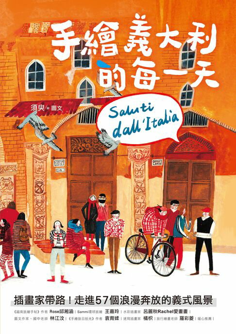 【電子書】手繪義大利的每一天：插畫家帶路！走進57個浪漫奔放的義式風景