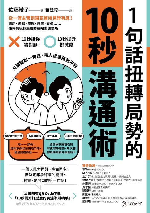 【電子書】1句話扭轉局勢的10秒溝通術：從一流主管到國家首領見證有感！請求、道歉、安慰、讚美、責備……任何情境都適用的速效表達技巧 0