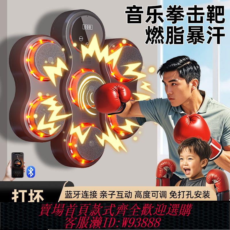 音樂拳擊 智慧音樂拳擊機墻靶家用成人兒童室內健身解壓訓練器打拳玩具禮物