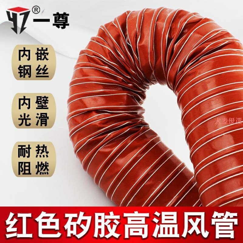 高溫風管 紅色矽膠300度50 80 硫化熱風管高溫軟管耐鋼絲管通風管