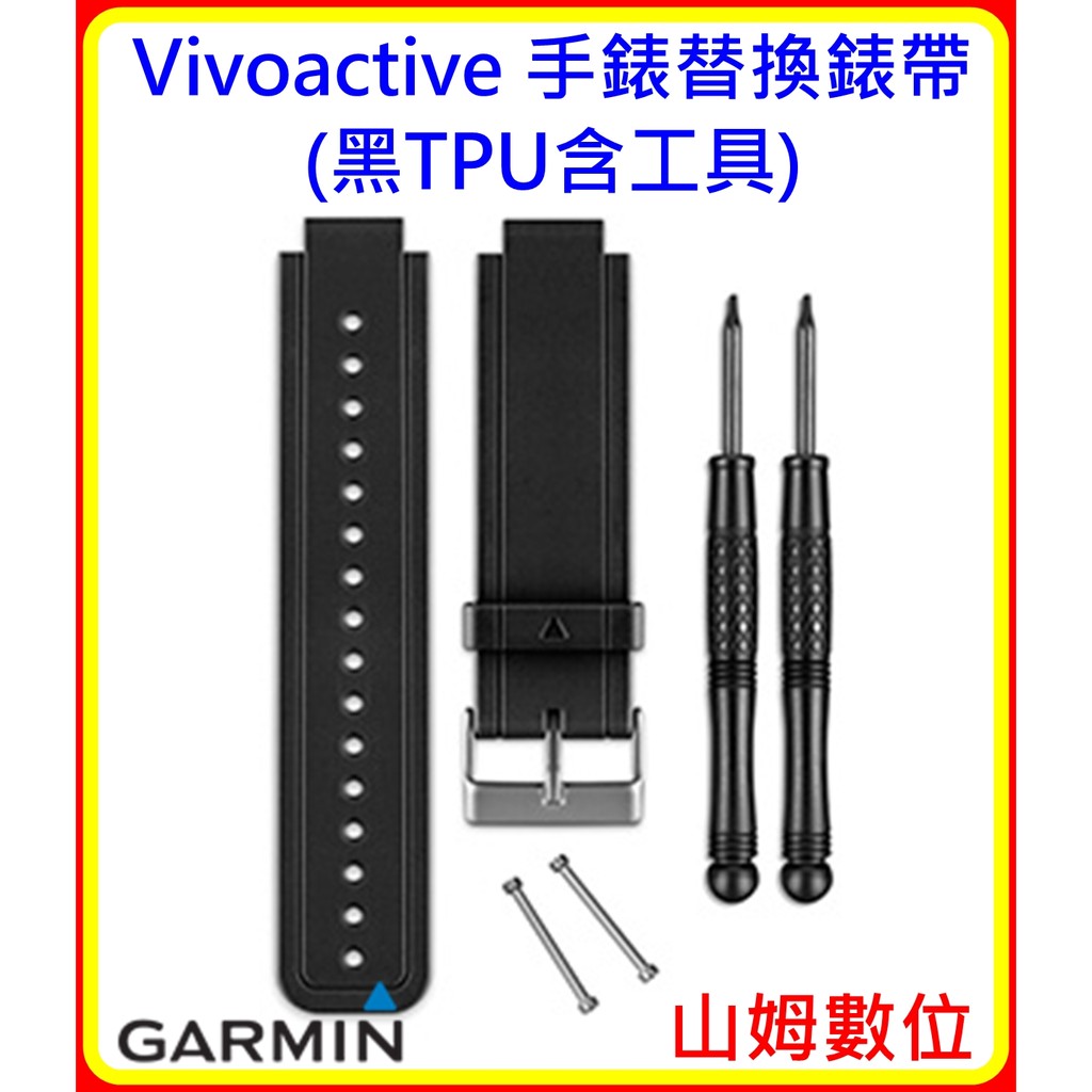 【山姆數位】【現貨 附發票 公司貨】Garmin Vivoactive 手錶替換錶帶(黑TPU含工具)