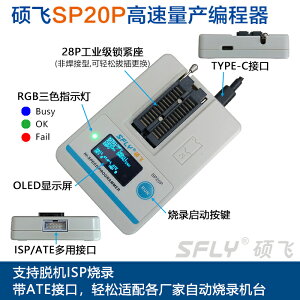 碩飛SP20B/SP20F/SP20X/SP20P/SP16-FX量產型燒錄器編程器