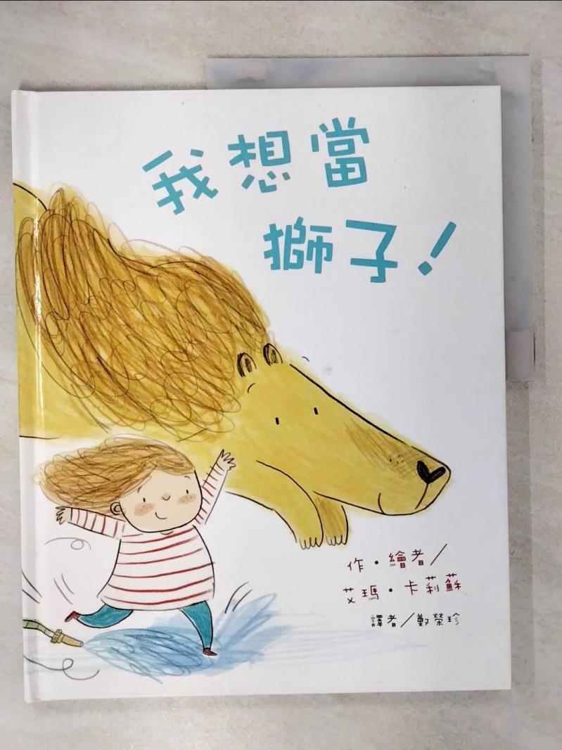 【書寶二手書T8／少年童書 FJ3】我想當獅子 艾瑪‧卡莉蘇, 鄭榮珍