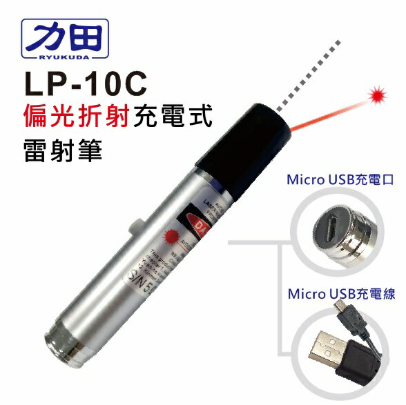 <br/><br/>  力田 LP-10C  偏光折射 充電式 紅光雷射筆<br/><br/>