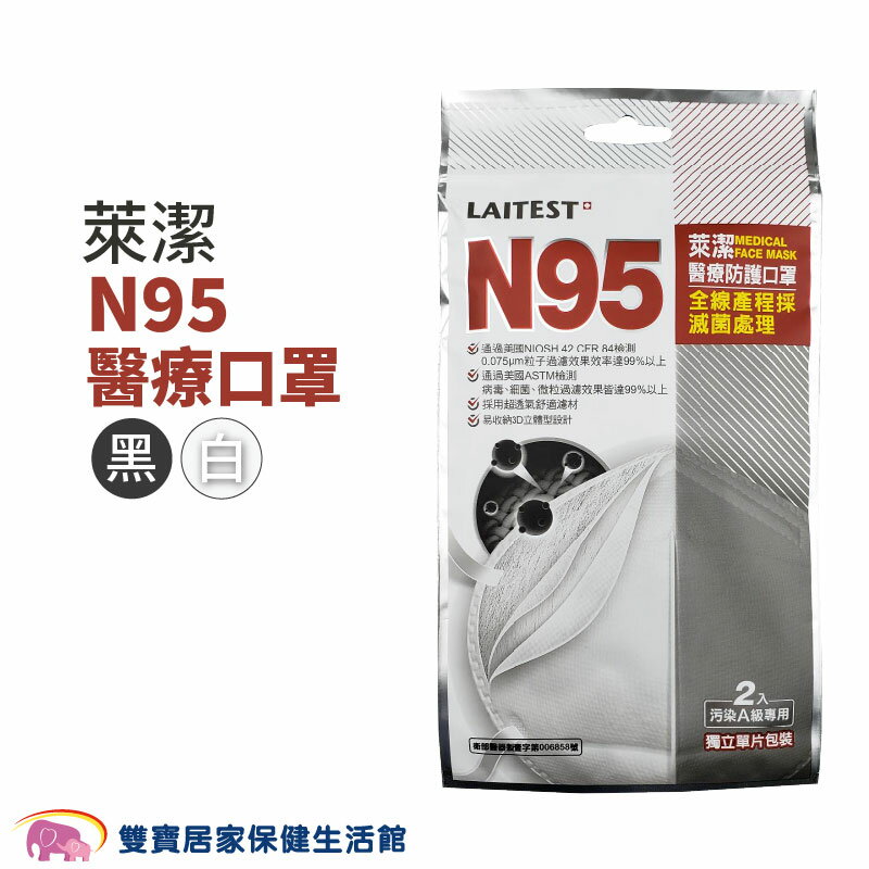 萊潔 N95醫療口罩 2片/袋 臺灣製成人用 耳掛式 N95口罩 N95醫用口罩 醫療口罩 符合CNS14774標準 醫用口罩
