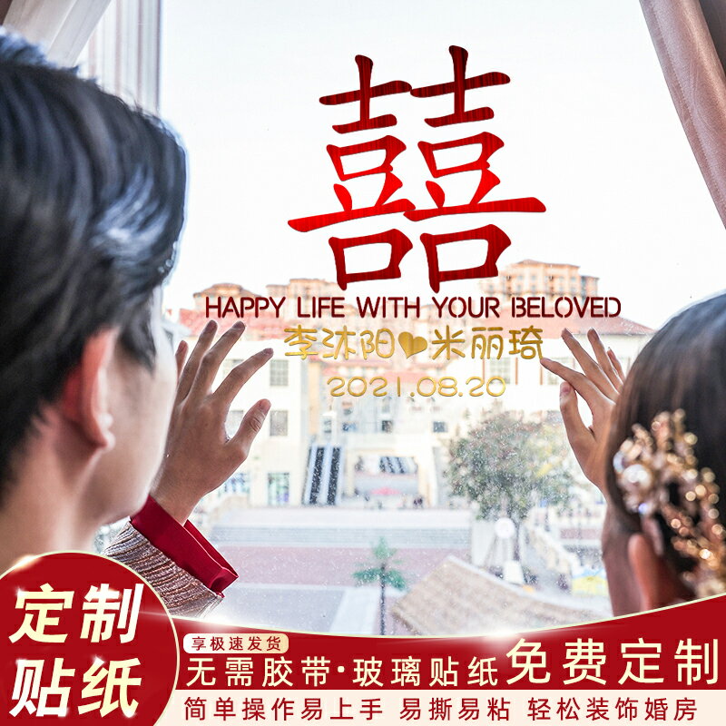 優購生活~玻璃喜字貼紙婚禮窗貼定製新婚靜電貼婚房佈置套裝結婚慶用品大全結婚 喜宴 婚慶 大紅 新郎新娘 新房 裝飾 喜慶 結婚禮物 結婚氣球