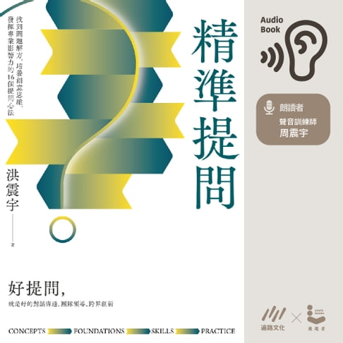 【有聲書】精準提問：找到問題解方，培養創意思維、發揮專業影響力的16個提問心法 0