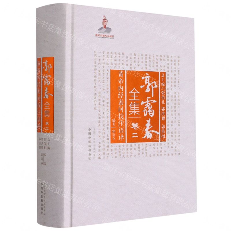 郭靄春全集(卷2黃帝內經素問校注語譯)(精)丨天龍圖書簡體字專賣店丨9787513261111 (tl2605)