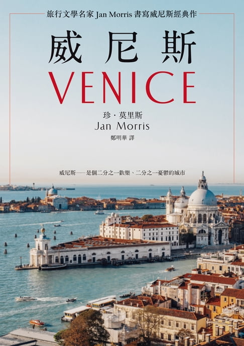 【電子書】威尼斯（2021年新版)：旅行文學名家Jan Morris書寫威尼斯經典作