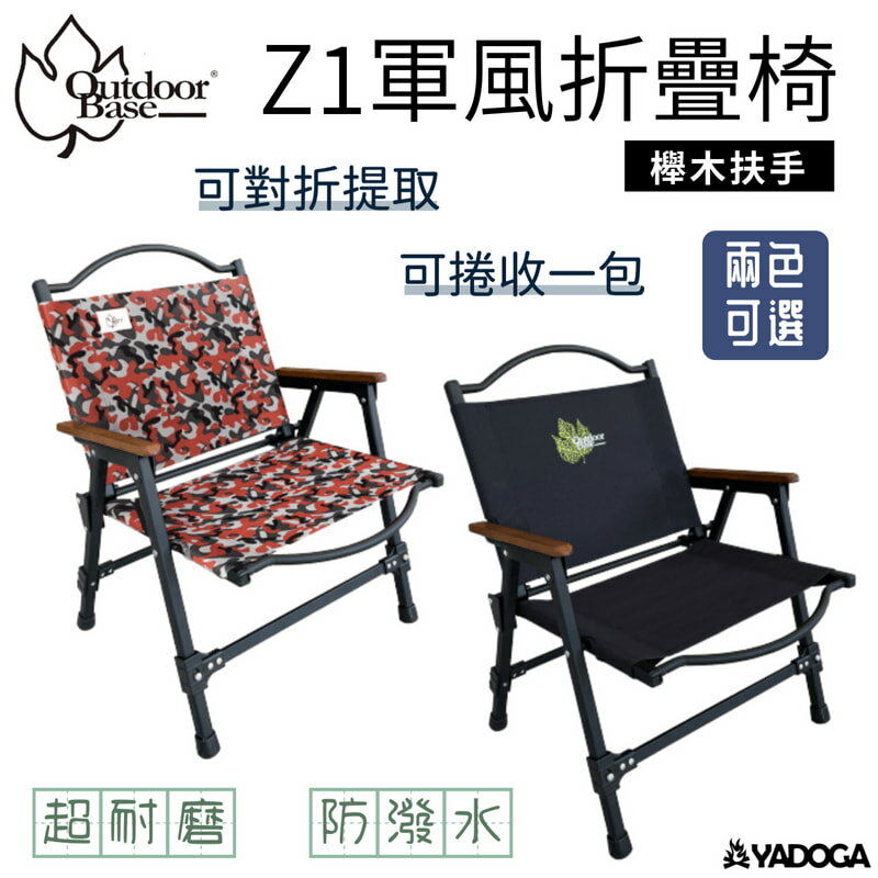 【野道家】OutdoorBase輕量鋁合金 Z1軍風折疊椅 椅子 火曜黑(20822)/紅迷彩(20839)