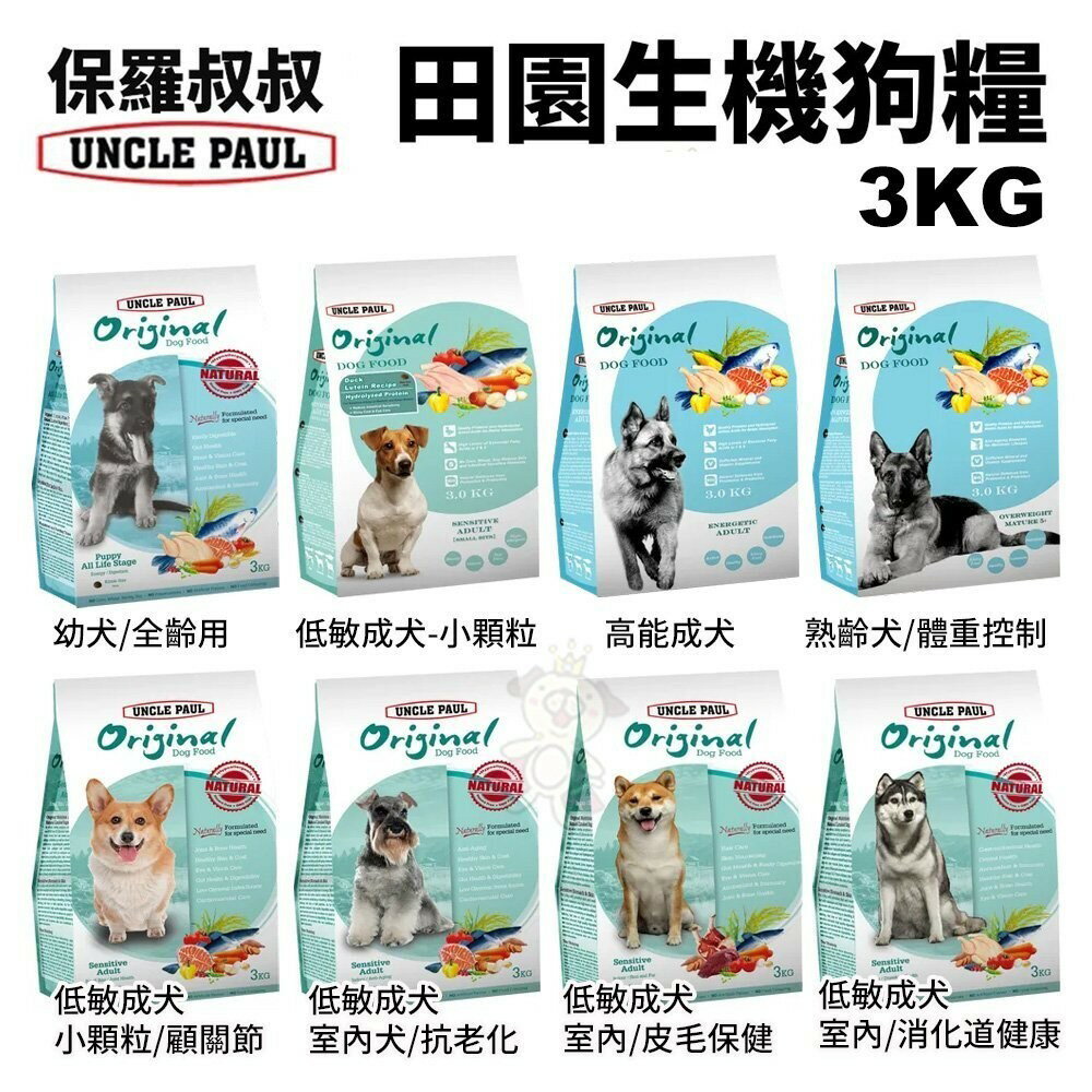 UNCLE PAUL 保羅叔叔 田園生機犬糧 2Kg-4.5kg 更健康營養 台灣在地 新鮮食材 犬糧『WANG』