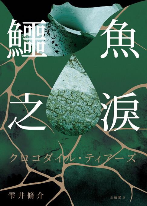 【電子書】鱷魚之淚