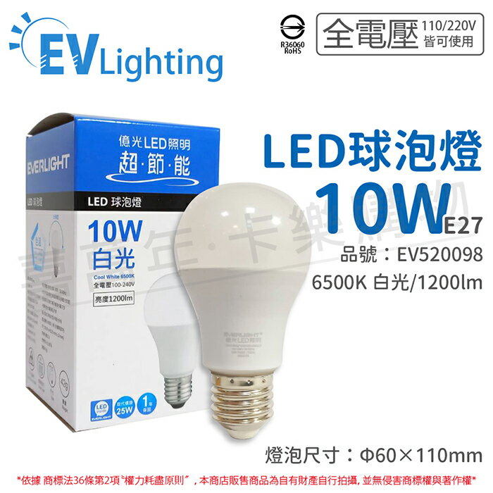 EVERLIGHT億光 LED 10W 6500K 白光 全電壓 E27 新戰鬥版 球泡燈_EV520098