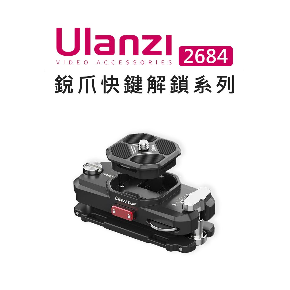 EC數位 Ulanzi Claw Clip 銳爪快鍵解鎖系列 2684 肩帶快裝 背包固定夾 肩帶夾座 相機快取座 快拆