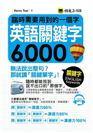 臨時需要用到的一個字：英語關鍵字6，000(附1CD) | 拾書所