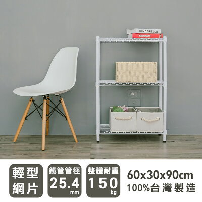 波浪架/層架 輕型 60x30x90cm三層烤漆白收納架 dayneeds