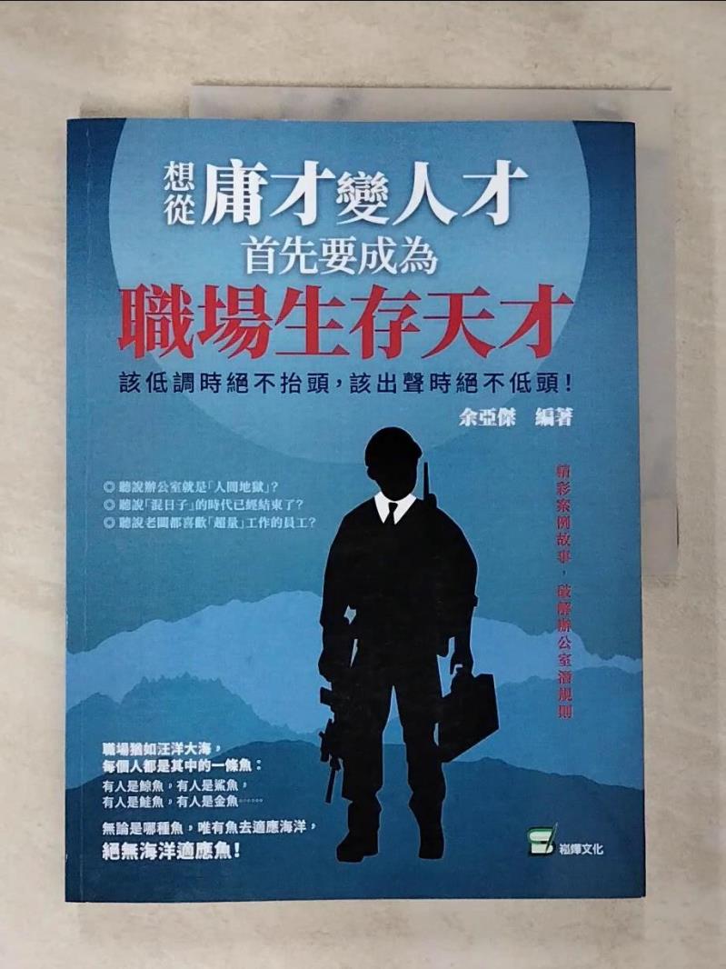 【書寶二手書T2／財經企管 DUP】想從庸才變人才，首先要成為職場生存天才！該低調時絕不抬頭，該出聲時絕不低頭！ 餘亞傑