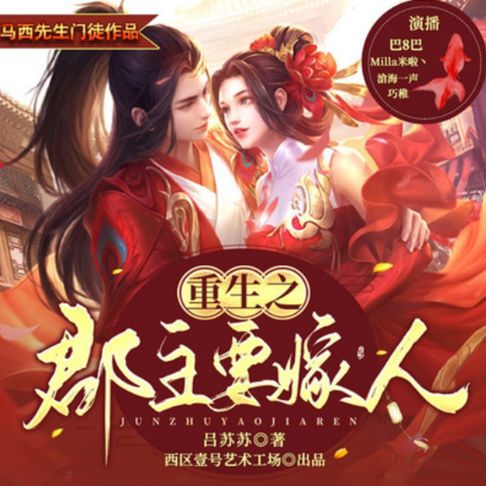 【有聲書】重生之郡主要嫁人1|虐渣天后复仇恋爱两不误 0