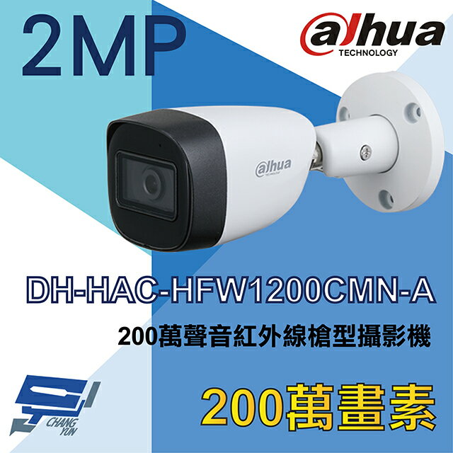 昌運監視器 大華 DH-HAC-HFW1200CMN-A 200萬聲音紅外線槍型攝影機【APP下單跨店最高22%點數回饋】
