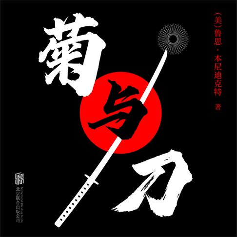 【有聲書】菊与刀 0