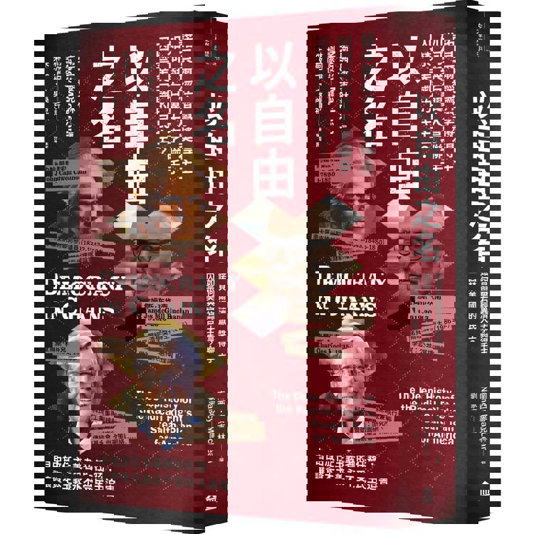 以自由之名：諾貝爾經濟學獎得主如何與右翼大亨聯手囚禁美國的民主